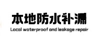 汕头市本地防水补漏